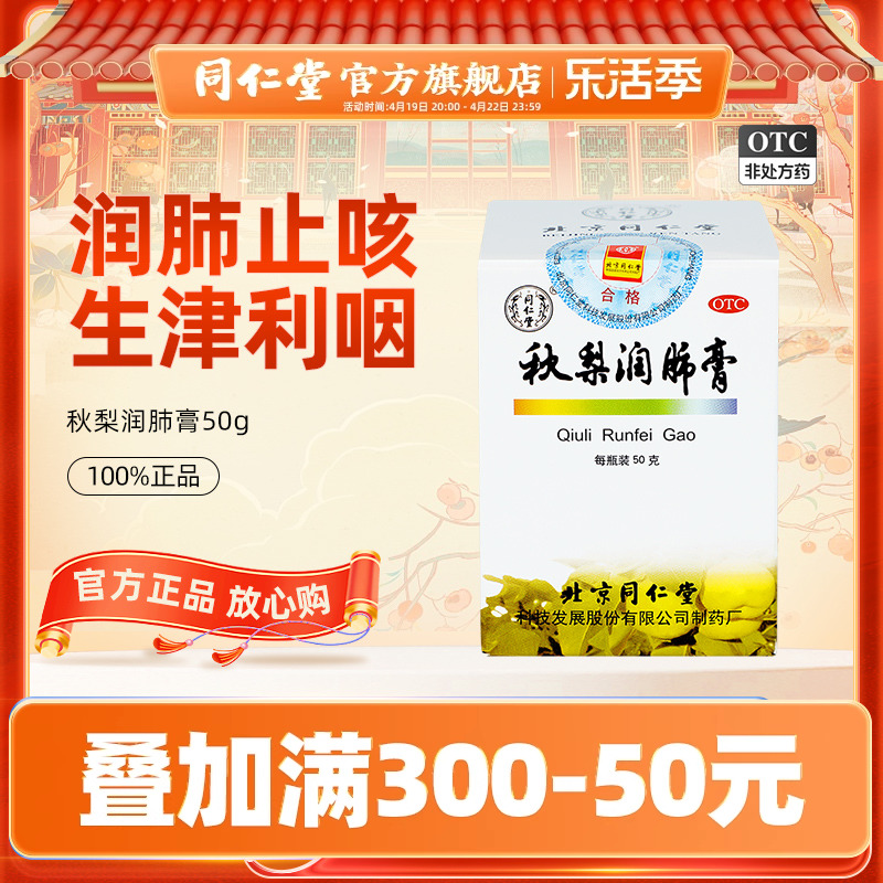 【同仁堂】秋梨润肺膏50g*1瓶/盒润肺止咳咳嗽止咳化痰润肺雪梨膏止咳润肺