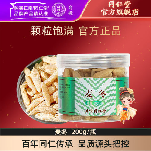 同仁堂麦冬200g粒中药非野生泡水