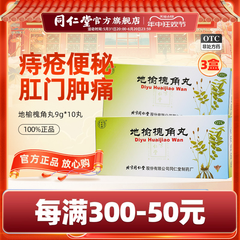 【同仁堂】地榆槐角丸9g*10丸/盒便秘通便内痔肛门肿痛治痔疮药品实热