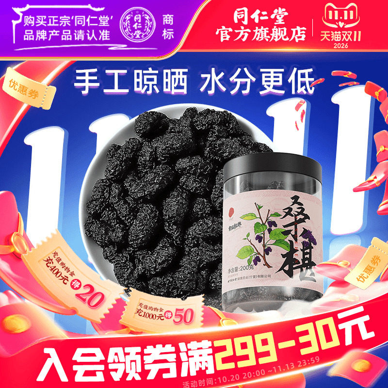 北京同仁堂桑葚干200g