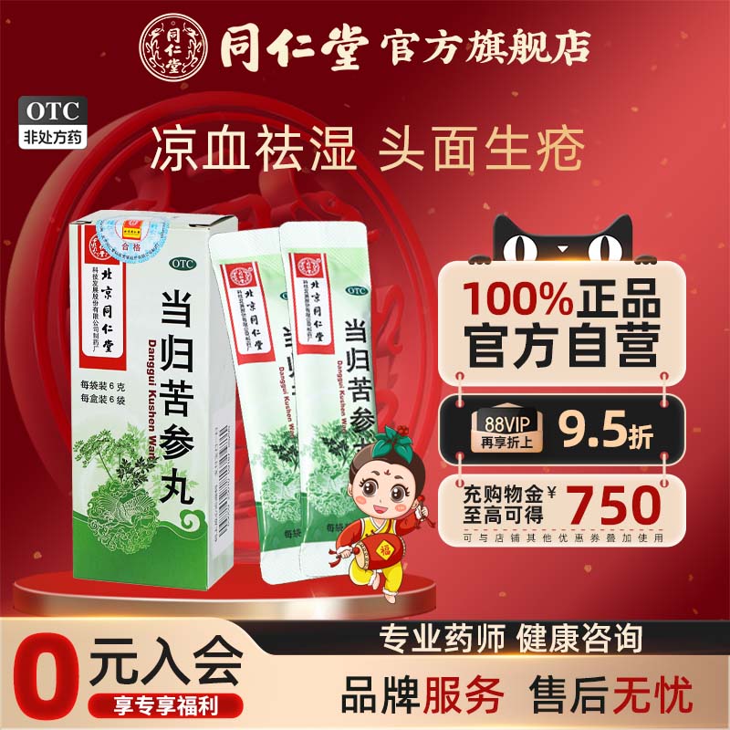 【同仁堂】当归苦参丸6g*6袋/盒