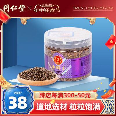 北京同仁堂决明子260g/瓶