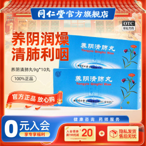 北京同仁堂官网养阴清肺丸10丸干咳少痰咽喉干痛肺燥咳嗽利咽清肺