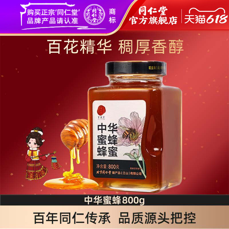 北京同仁堂中华蜜蜂800g蜂蜜瓶装官方旗舰店正品