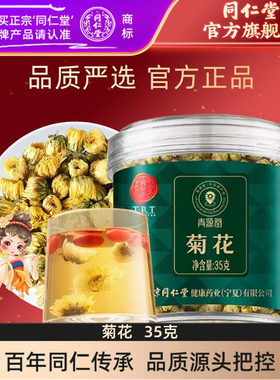 北京同仁堂菊花胎菊35g菊茶可与枸杞金银花花草茶冲泡官方旗舰店