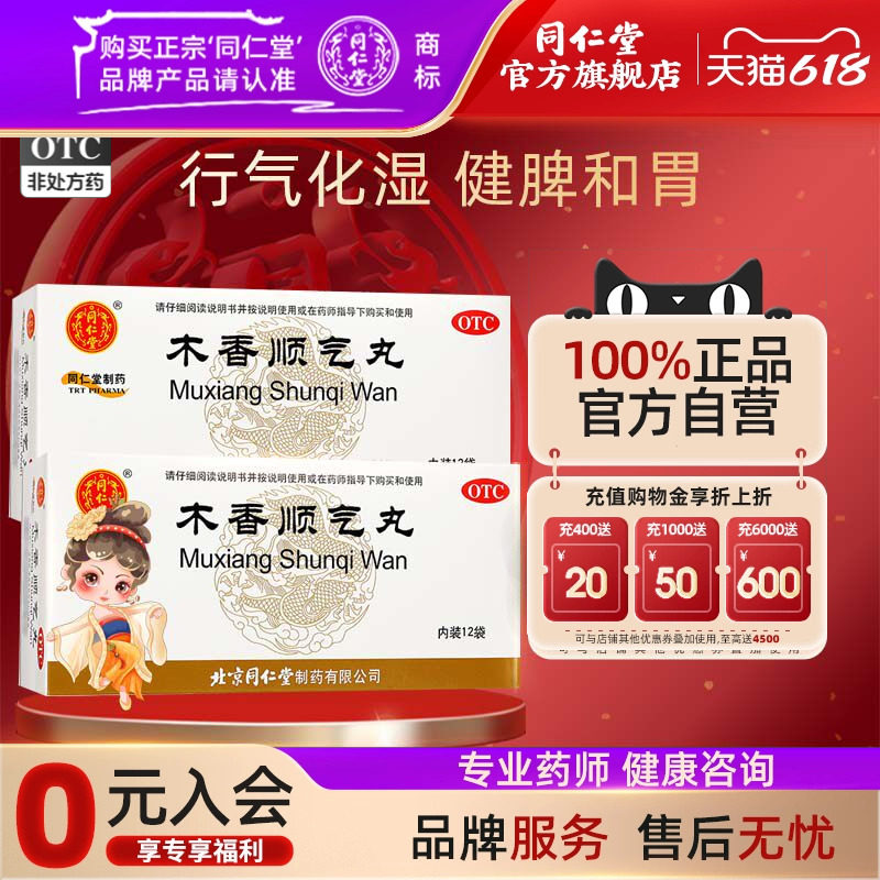 北京同仁堂木香顺气丸6g*12袋正品脾胃不和恶心呕吐脘腹胀痛嗳气