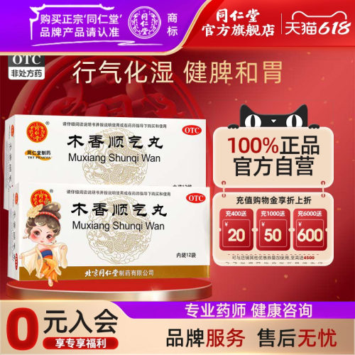 【同仁堂】木香顺气丸6g*12袋/盒脾胃不和恶心呕吐打嗝腹痛腹胀健脾和胃官方旗舰店