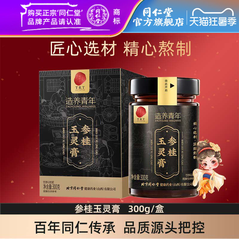 同仁堂参桂玉灵膏养生膏