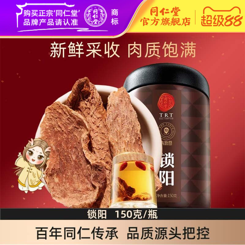 北京同仁堂金锁阳150g锁阳片内蒙古阿拉善锁阳官方旗舰店