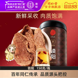 北京同仁堂金锁阳150g锁阳片内蒙古阿拉善锁阳官方旗舰店
