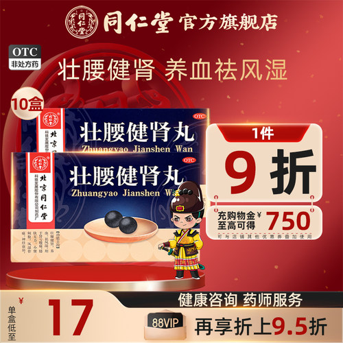 [同仁堂]壮腰健肾丸5.6g*10丸/盒壮腰健肾风湿骨痛养血腰痛神经衰弱