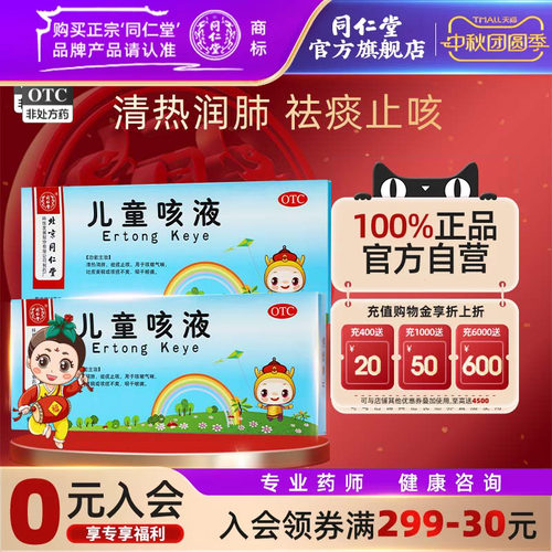 【同仁堂】儿童咳液10ml*10支/盒