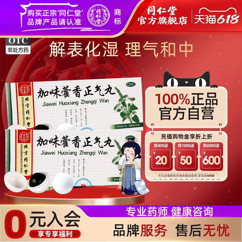 3盒北京同仁堂官网加味藿香正气丸10丸解表化湿脘腹胀痛呕吐泄泻