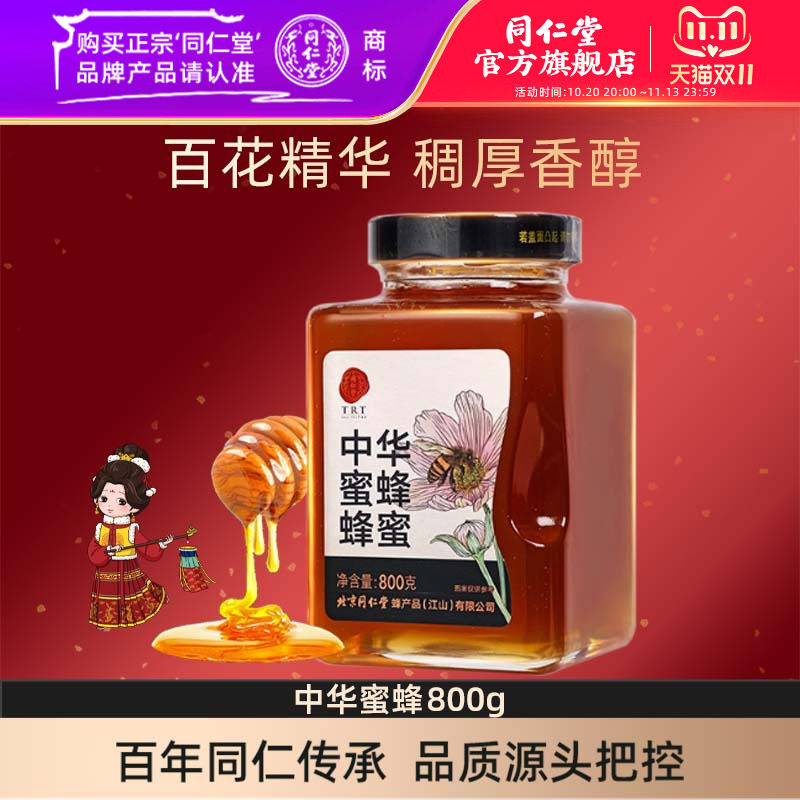 北京同仁堂中华蜜蜂800g蜂蜜瓶装官方旗舰店正品