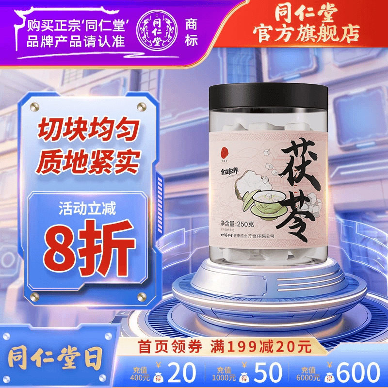 北京同仁堂茯苓块250g正品白伏苓可搭薏米芡实山药煲汤官方旗舰店