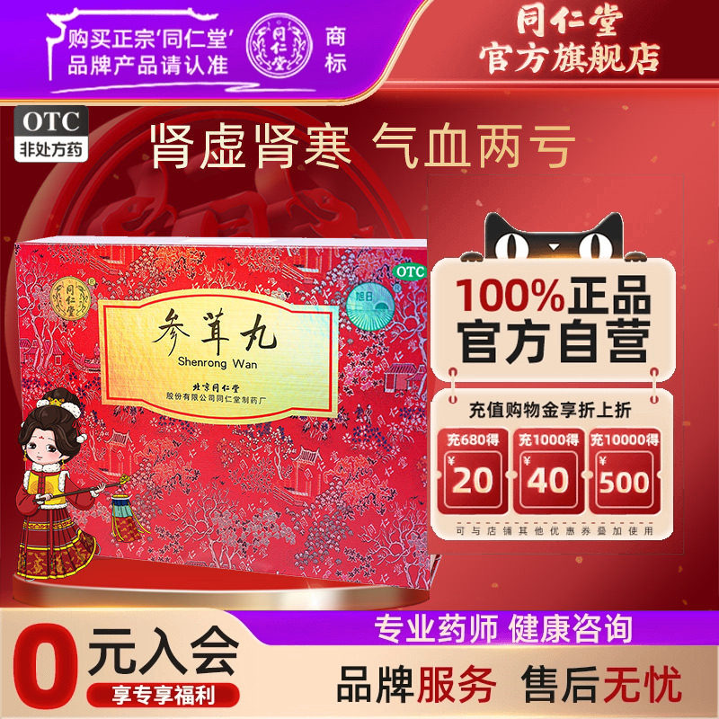 【同仁堂】参茸丸10g*12丸/盒