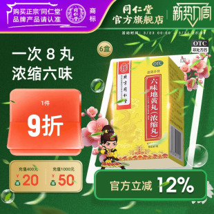 北京同仁堂六味地黄丸浓缩丸滋阴补肾盗汗遗精男士 官方旗舰店 正品