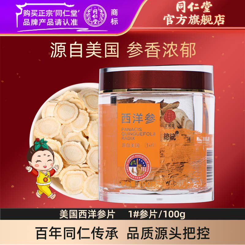 北京同仁堂美国西洋参片1#参片/100克含片花旗参切片正品官方旗舰