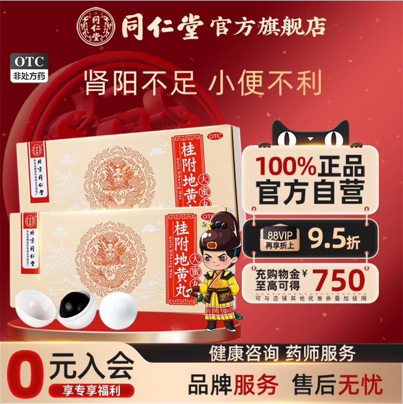 【同仁堂】桂附地黄丸9g*10丸/盒温补肾阳腰膝痠冷肾阳不足小便不利痰饮喘咳