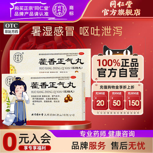[同仁堂]藿香正气丸(浓缩丸)8丸*6袋/盒