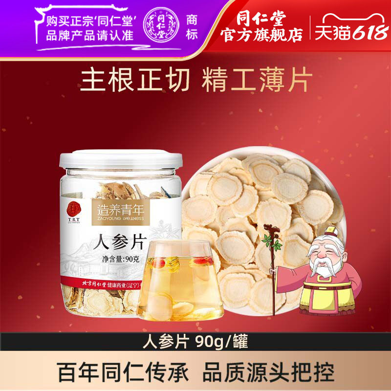 北京同仁堂人参片90g辽宁人参片大耐泡酒泡茶官方旗舰店正品