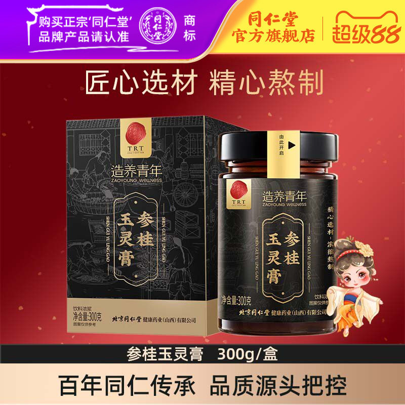同仁堂参桂玉灵膏养生膏