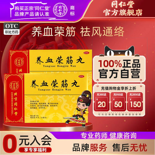 【同仁堂】养血荣筋丸9g*20丸/盒