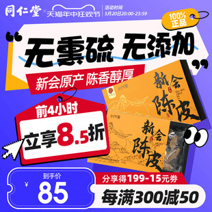 北京同仁堂新会陈皮40g广东江门老陈皮泡茶礼盒官方旗舰店正品