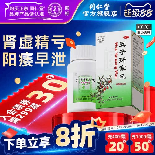 [同仁堂]五子衍宗丸0.1g*600丸*1瓶/盒五子衍宗丸正品五子街宗丸子丸