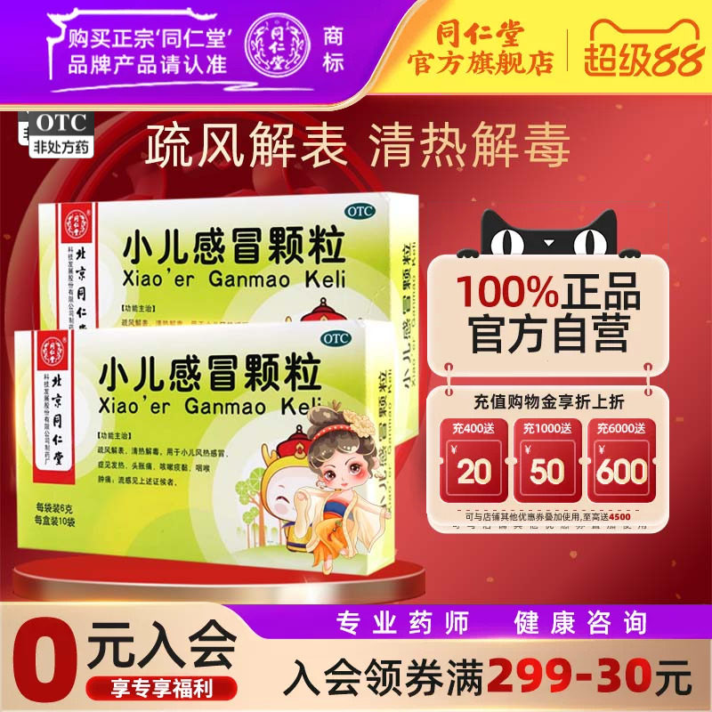 同仁堂小儿感冒颗粒6g*10袋疏风解表清热解毒小儿风热感冒发热图片