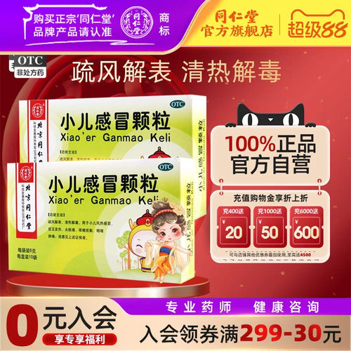 同仁堂小儿感冒颗粒6g*10袋疏风解表清热解毒小儿风热感冒发热