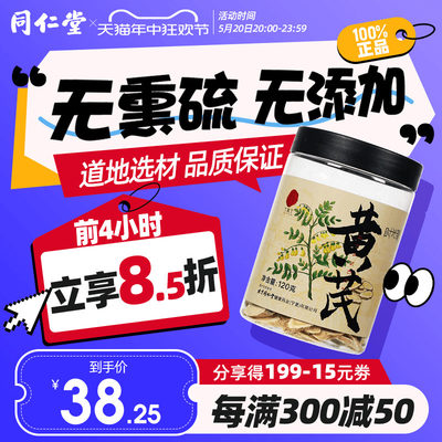 北京同仁堂甘肃黄芪120g