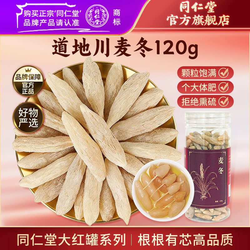 北京同仁堂麦冬正宗川麦冬泡茶麦冬茶搭党参黄芪西洋参元气四宝