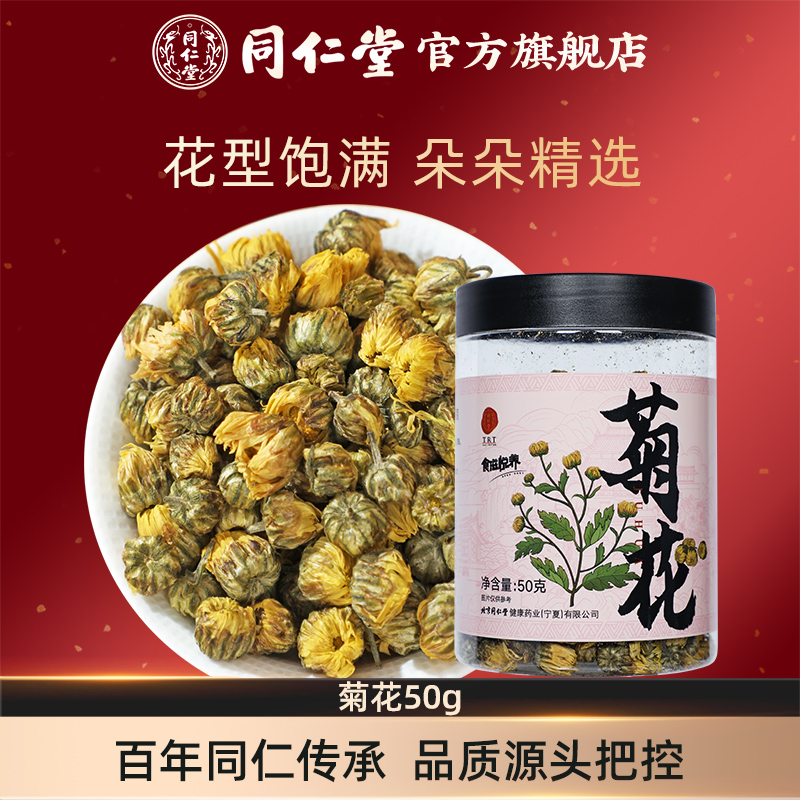 北京同仁堂菊花50g正品