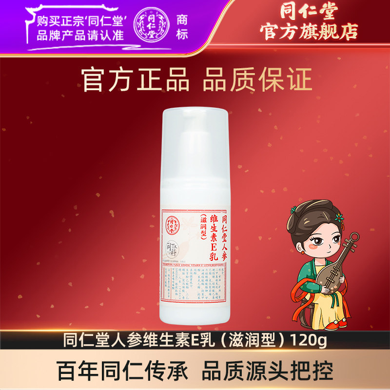 北京同仁堂人参维生素E乳120g保湿官方旗舰店正品
