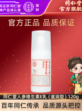 北京同仁堂人参维生素E乳120g保湿官方旗舰店正品