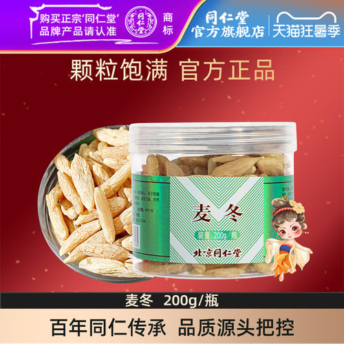 北京同仁堂正宗四川麦冬200g麦冬粒官方旗舰店正品 - 封面