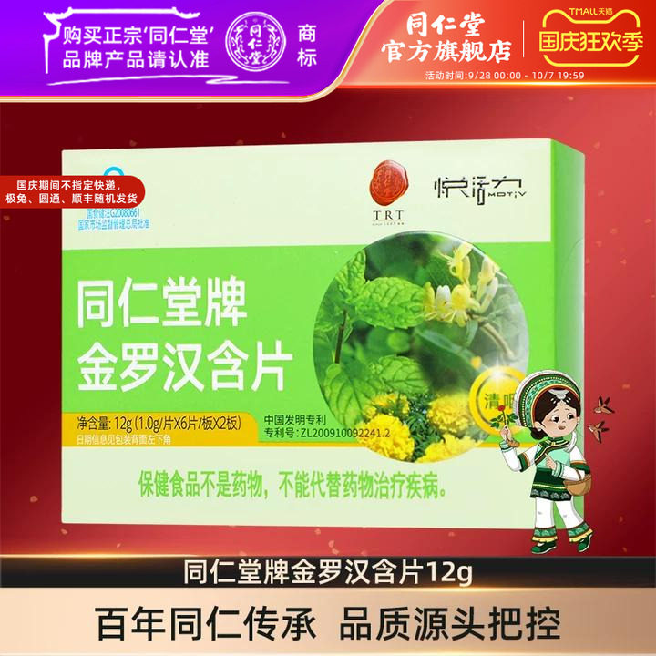 北京同仁堂旗舰店同仁堂牌金罗汉含片 1.0g/片*6片/板*2板清咽