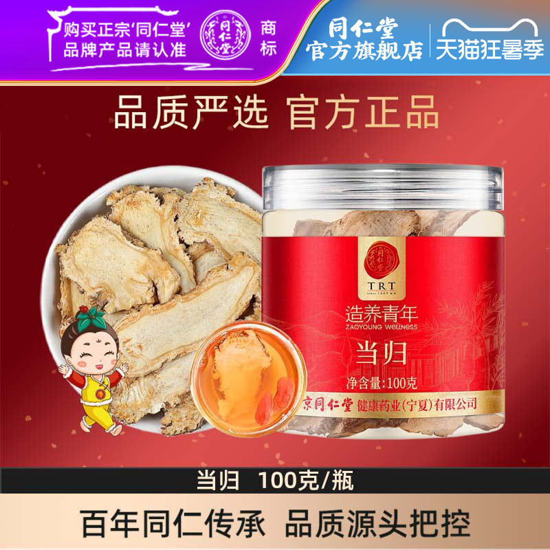 北京同仁堂当归片100克甘肃当归