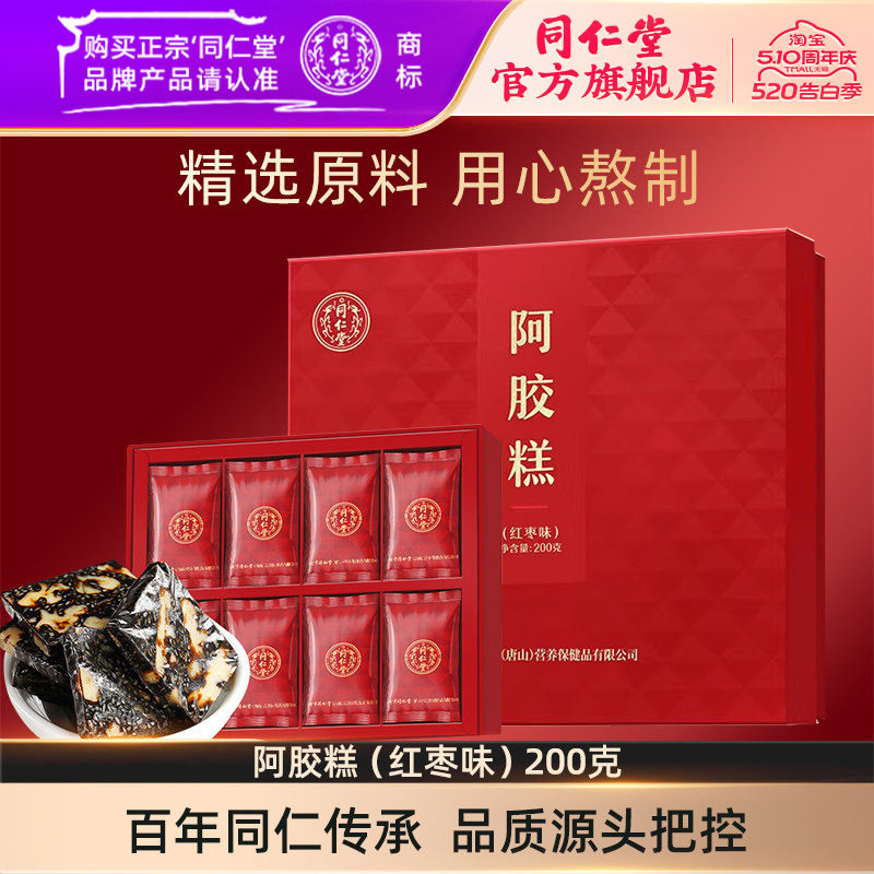 【健康礼盒】北京同仁堂阿胶糕礼盒红枣味阿胶糕200g官方旗舰店