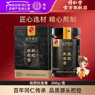 北京同仁堂枇杷秋梨膏300克蜂蜜百合枇杷膏官方旗舰店