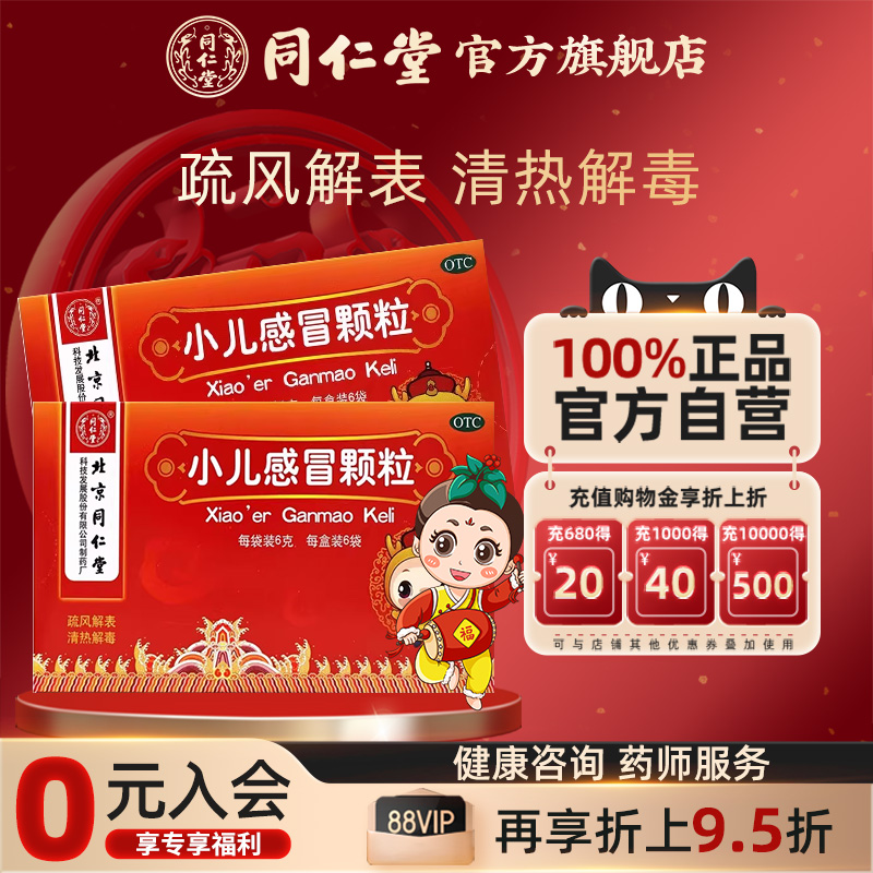 效期至26年3月】同仁堂小儿感冒颗粒6g*6袋疏风解表清热解毒风热