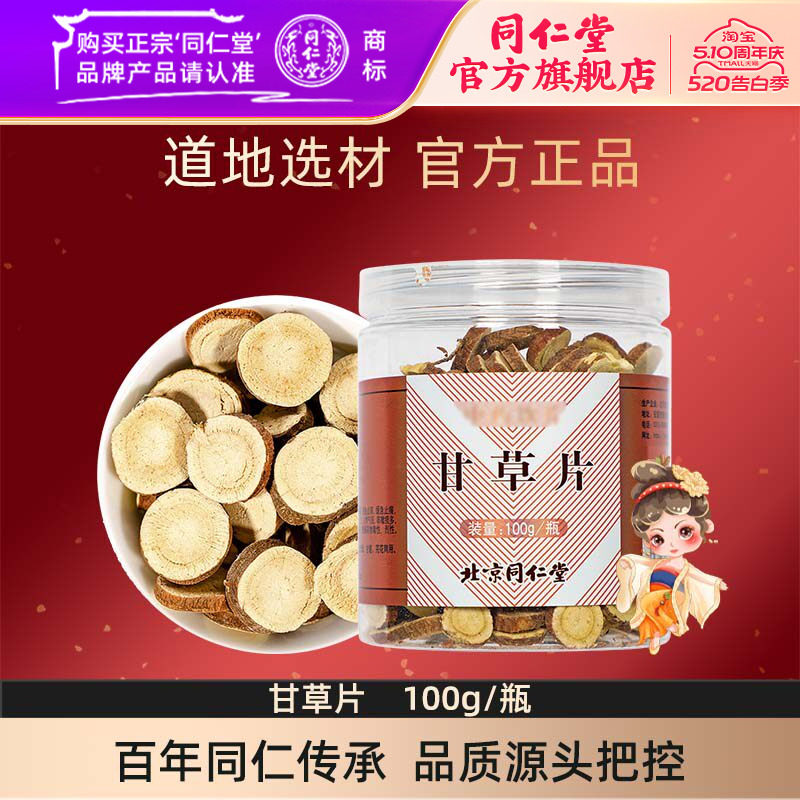 北京同仁堂甘草片干草片茶内蒙古甘草含片官方旗舰店泡水喝