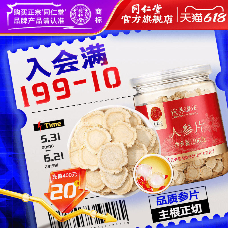 北京同仁堂人参片正品长白山原产人参大片富含皂苷片官方旗舰店