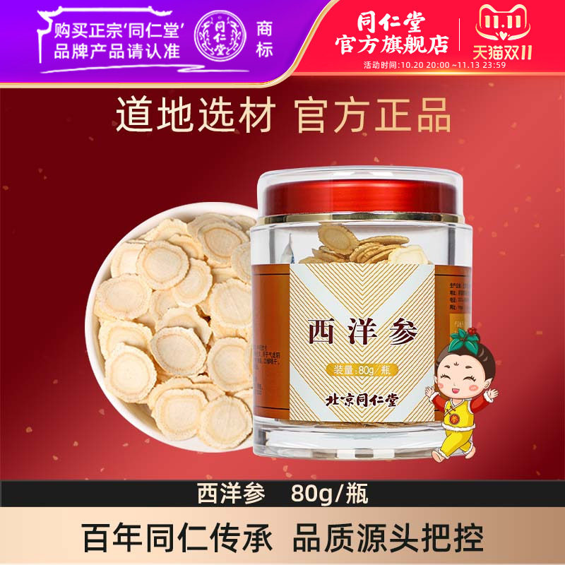 北京同仁堂西洋参片80g正品西洋参切片含片可搭枸杞茶泡水喝正品