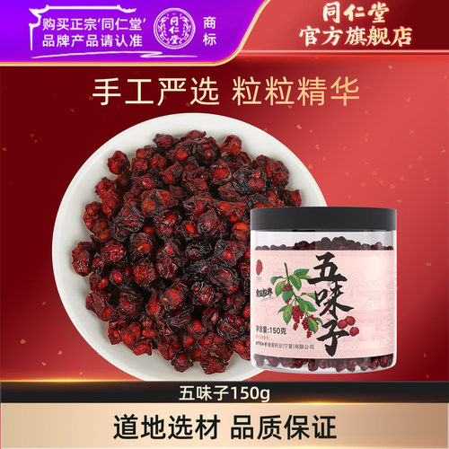 北京同仁堂五味子150g