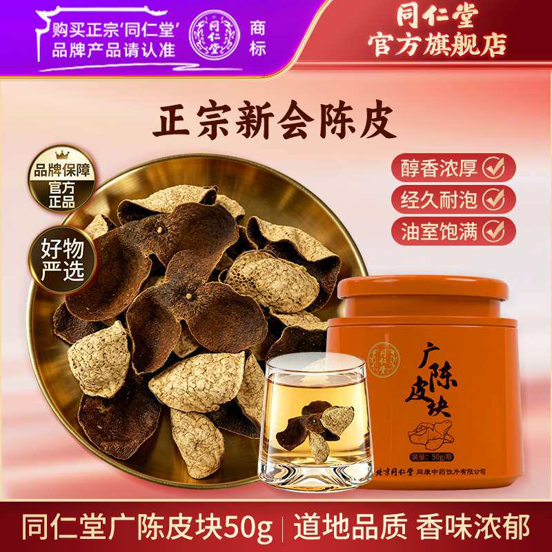 北京同仁堂新会陈皮广陈皮泡茶老陈皮正宗广东新会陈皮官方旗舰店