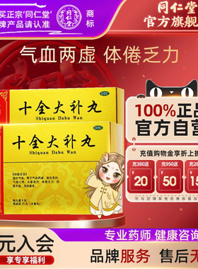 灵兰秘授】北京同仁堂十全大补丸9g*20丸/盒温补气血月经量多女人