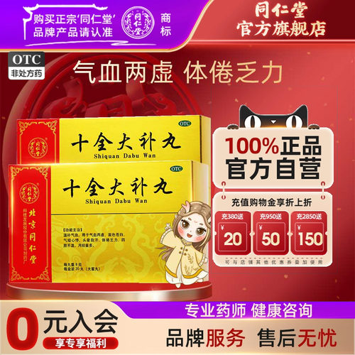 【同仁堂】十全大补丸9g*20丸/盒
