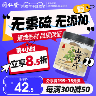 北京同仁堂河南山药片无硫干片正宗山药120g官方旗舰店正品